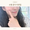 덕영대로 | 수원 화서역 피부과 온다 리프팅 후기