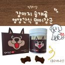 멍이랑 양이랑 | 파우니카 멍이장군 뼈튼튼 플러스 후기 노견도 잘 먹는 말랑한 강아지슬개골간식 추천