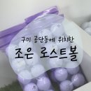 조은로스트볼