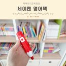 교과서 속 책, 쏙쏙 골라 읽기 | 세이펜 영어책 5세 전집 동화책 추천 음원 넣기 고르기 다운로드