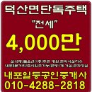 내포신도시/#덕산상가주택# 원룸/투룸전세# 4000만-18평형 방1개,화1,거실1 - 내포박사 - 매물번호:83358 이미지