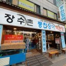 장수촌풍천장어 - 관악구 남부순환로 1465 | 장수촌풍천장어