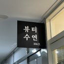 수연약국 | 시흥은계속눈썹펌 뷰티수연 블랙속눈썹펌 후기
