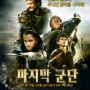 ＜마지막 군단＞ (The Last Legion, 영국, 이탈리아, 프랑스, 튀니지 | 전쟁, 액션 | 2011.11.10 이미지