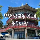 용두다방 이미지