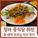 취선 | 청라 중식당 취선 룸 예약 부모님 식사 후기