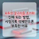 알고리즘 PC 카페 | 유튜브 알고리즘 초기화 진짜 방법, 시청기록 삭제만으론 부족한 이유