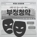 부정청약 적발유형 '천태만상'...사례별로 조사해보니? 이미지