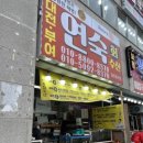 연숙회수산
