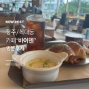 청주세무서 | 청주카페 바이덴 후기, 복대동 감성 베이커리카페 다녀왔어요