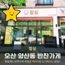 밥심 102 | 오산 양산동 반찬가게 밥심, 정성 담긴 포장 반찬과 케이터링 후기