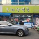 은혜당약국 이미지