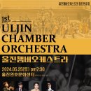 울진챔버오케스트라 창단 연주회 이미지