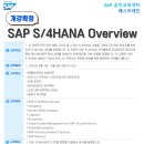 [2025 SAP 공인교육] [S4H00] SAP S/4HANA Overview 개강 확정! 이미지