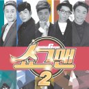 버라이어티 개그쇼 <쇼그맨> 이미지