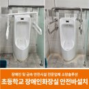 한국전력공사 사천지사 | 초등학교 장애인 화장실 안전바 설치 전문 업체 시공(소변기 손잡이)