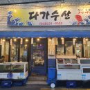 다가수산 이미지