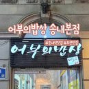 어부의밥상 송내본점 이미지