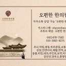 오편한 한의원 이미지