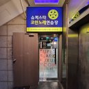 세븐틴코인노래연습장 사당역점 이미지