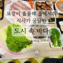 도시속바다 | 진천 시내 인근 해산물 맛집 포장 후기, '도시 속 바다'