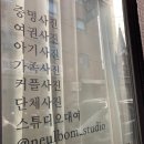 늘봄사진관 이미지
