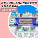 인제고등학교 이미지