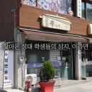 이라면 | [수원 성대 맛집] 쯔양도 반한 32년 내공의 라면 성지, '이라면' 솔직 방문 후기!