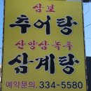 삼보추어탕 이미지
