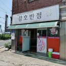 강호반점 - 양산시 북정5길 15-1 | 강호반점