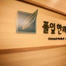 풀잎한의원 이미지