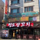 청도양꼬치 - 안산시 단원구 선부광장1로 32 | [건대 맛집] 역대급 부드러움! 램양념구이 청도양꼬치 신메뉴 솔직후기