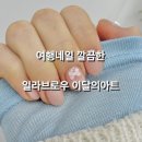 일라브로우 | 포항웨딩네일 잘하는 일라브로우 이달의아트 후기