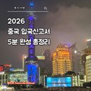 SEVEN PC | 중국 입국신고서 작성방법 2026 전자입국신고서 무비자 QR코드 발급 5분 완성 총정리