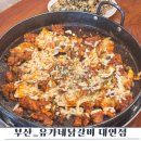 유가네 | [부산 대연맛집] 유가네닭갈비 대연점 솔직후기 치즈+주먹밥 조합은 진리!