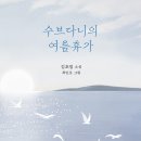 도영부식 | 수브다니의 여름휴가/김초엽