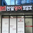 천일영어교습소