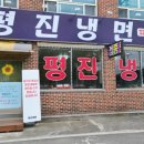 평진냉면 이미지