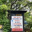 장수옻닭옻오리 | 북한산 계곡 식당 백숙 맛집 효자가든 가격 후기