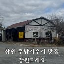 강원도래요 | 창원 주남저수지 감자옹심이 맛집 강원도래요 내돈내산 후기