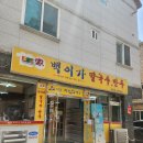 백이가칼국수 이미지