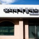황소고개마을영농조합