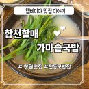 합천할매가마솥국밥 - 창원시 의창구 천주로 571 | 합천할매가마솥국밥