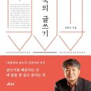 《강원국의 글쓰기》 잘 쓰는 비법보다 '끝까지 쓰는 사람'이 되는 법을 알려주는 책