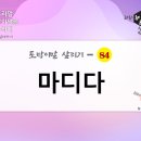 마디다 - 중구 중구로 41 | 마디다