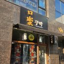 세븐일레븐발산W타워점 | 마곡 발산 대창전골 모츠나베 일식 맛집: 구락