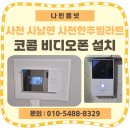 한주프라자 | 사천 사남면 사천한주빌라트 코콤 비디오폰 교체 설치 후기