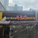 신개념푸줏간 - 용인시 기흥구 상하동 | 생일상차림 기념으로 홈파티 요리, 음식 대찬지!