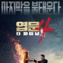 엽문4: 더 파이널 (2019) 이미지