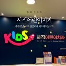 사직어린이치과